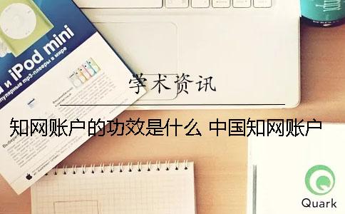 学术账户的功效是什么？ 中国学术账户锁定是什么意思
