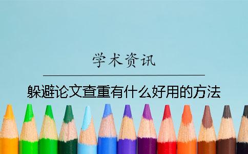 躲避论文查重有什么好用的方法？
