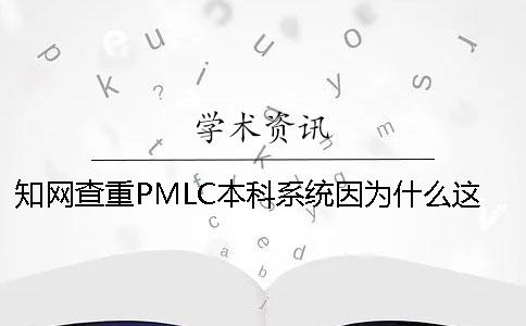 学术查重PMLC本科系统因为什么这么受欢迎