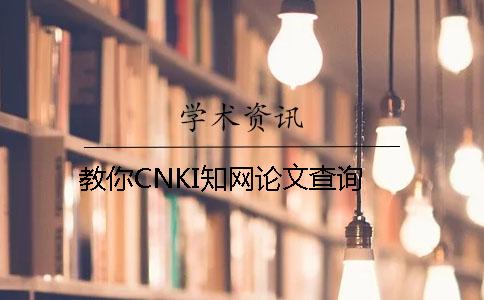 教你CNKI知网论文查询