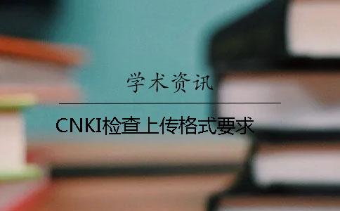 CNKI检查上传格式要求