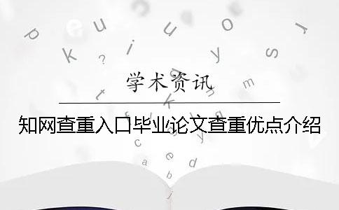 知网查重入口毕业论文查重优点介绍