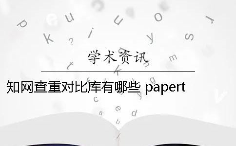 知网查重对比库有哪些？ papertime与知网查重对比