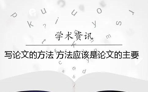 写论文的方法 方法应该是论文的主要部分