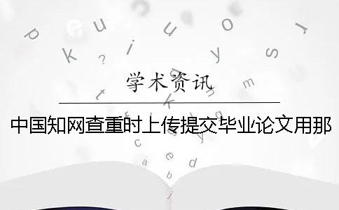 中国学术查重时上传提交毕业论文用那些格式？可上传提交pdf格式文献文件吗？
