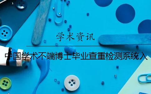 中国学术不端博士毕业查重检测系统入口