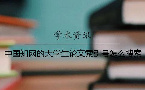 中国知网的大学生论文索引号怎么搜索