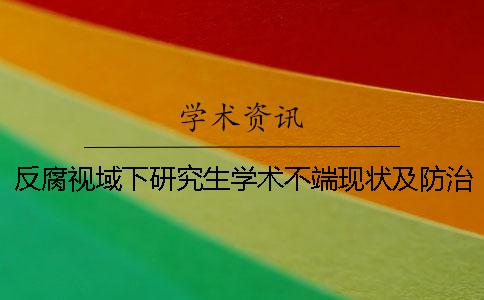 反腐视域下研究生学术不端现状及防治对策