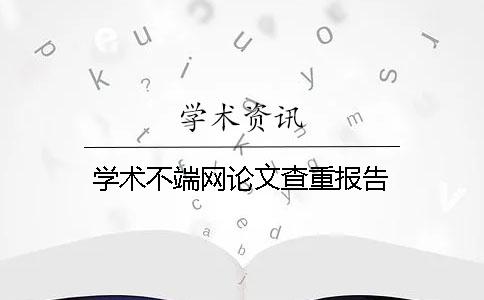 学术不端网论文查重报告