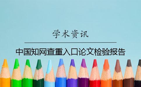 中国知网查重入口论文检验报告