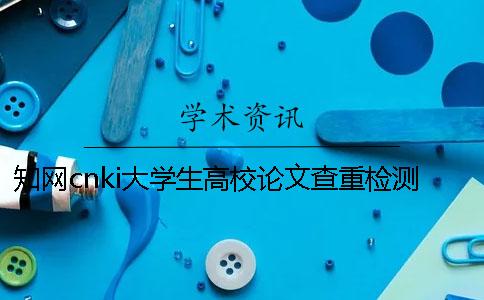 知网cnki大学生高校论文查重检测