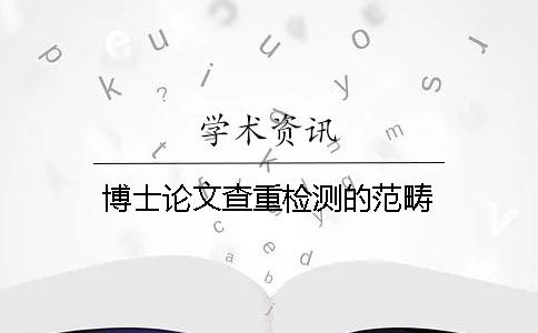 博士论文查重检测的范畴