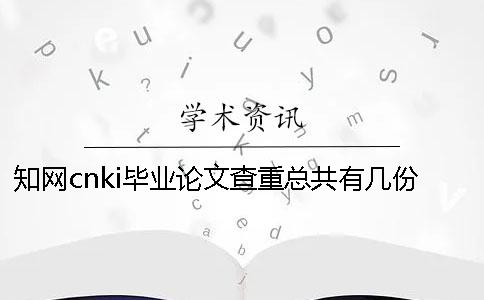 学术cnki毕业论文查重总共有几份报告文档？