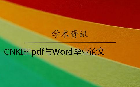 CNKI时pdf与Word毕业论文样式要求