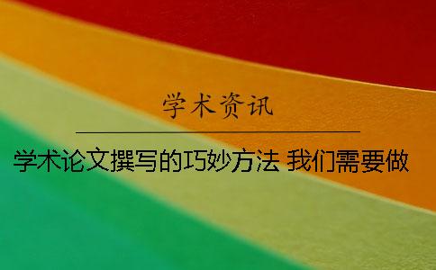 学术论文撰写的巧妙方法 我们需要做什么