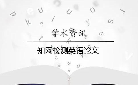 知网检测英语论文