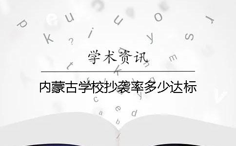 内蒙古学校抄袭率多少达标