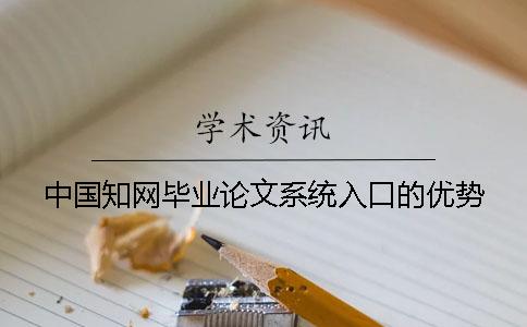 中国知网毕业论文系统入口的优势