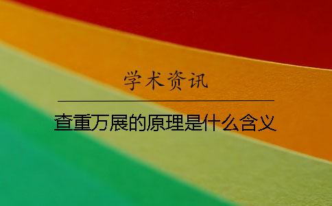 查重万展的原理是什么含义
