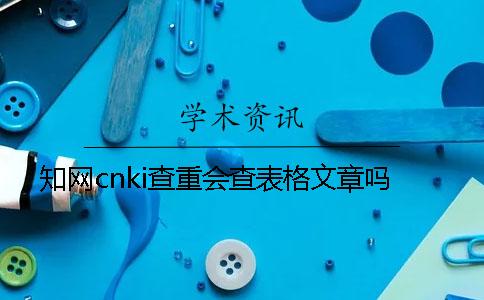 知网cnki查重会查表格文章吗