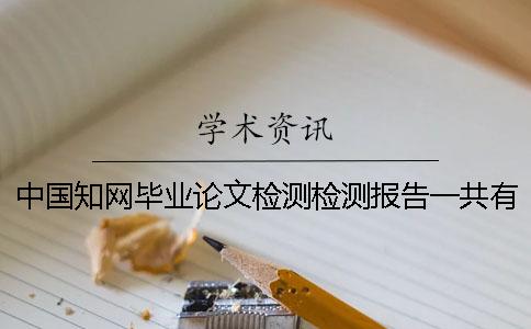 中国知网毕业论文检测检测报告一共有几份？