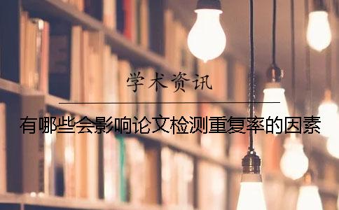 有哪些会影响论文检测重复率的因素？