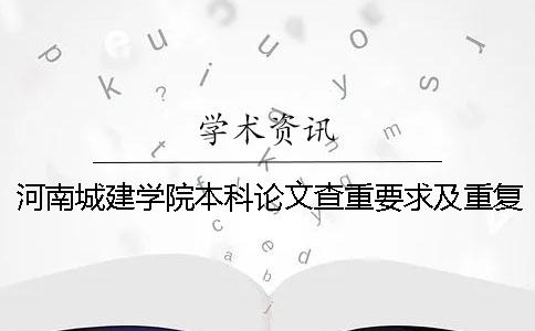 河南城建学院本科论文查重要求及重复率一