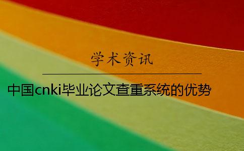 中国cnki毕业论文查重系统的优势是什么？