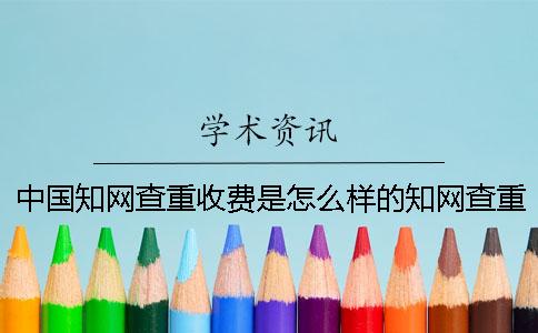 中国知网查重收费是怎么样的？知网查重文献检索的技巧有哪些？[经验分享]