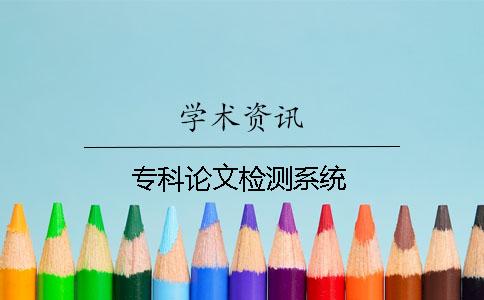 专科论文检测系统
