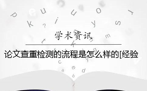 论文查重检测的流程是怎么样的[经验分享]一