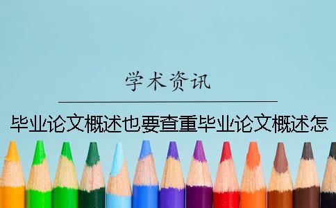 毕业论文概述也要查重？毕业论文概述怎么写能降低查重率？
