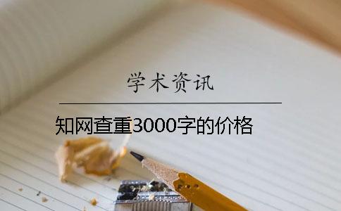 知网查重3000字的价格