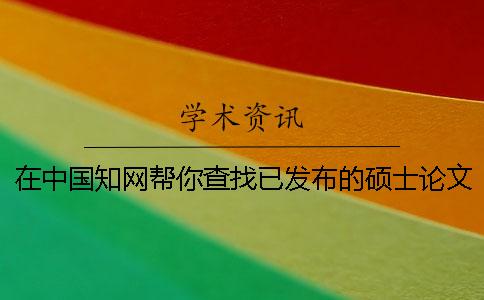 在中国知网帮你查找已发布的硕士论文