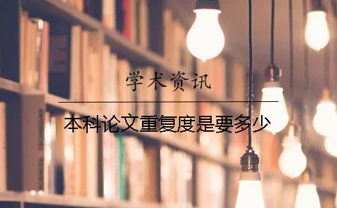 本科论文重复度是要多少