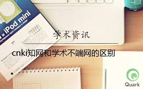 cnki知网和学术不端网的区别