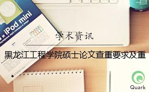 黑龙江工程学院硕士论文查重要求及重复率一