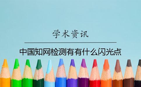 中国知网检测有有什么闪光点