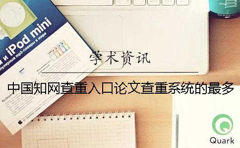 中国知网查重入口论文查重系统的最多优点到底是怎么回事？