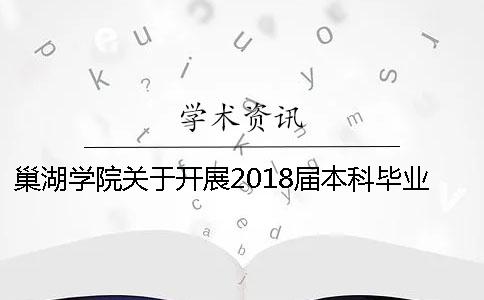 巢湖学院关于开展2018届本科毕业论文（设计）查重工作的通知[经验分享]