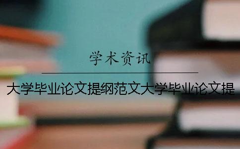 大学毕业论文提纲范文大学毕业论文提纲格式