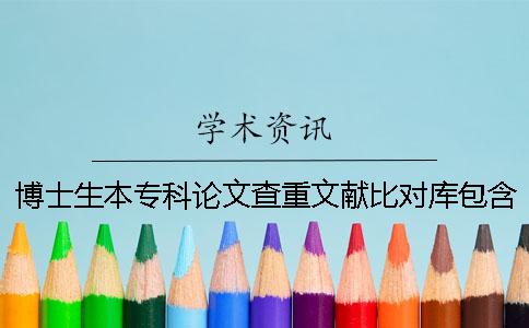 博士生本专科论文查重文献比对库包含哪几种