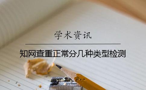 知网查重正常分几种类型检测