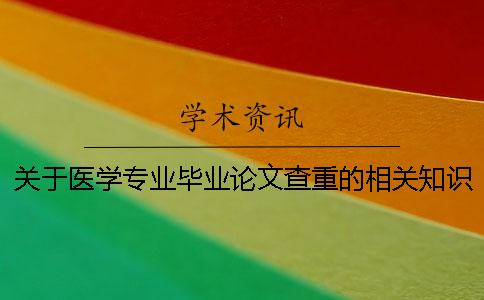 关于医学专业毕业论文查重的相关知识