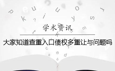 大家知道查重入口债权多重让与问题吗