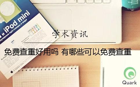 免费查重好用吗？ 有哪些可以免费查重的方法