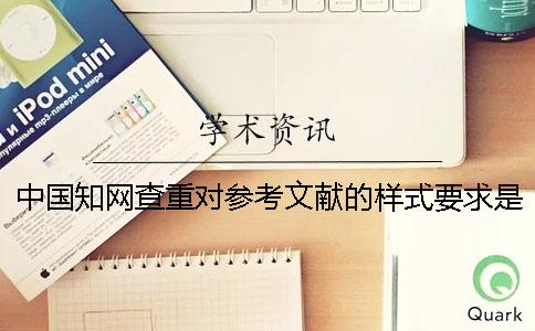 中国知网查重对参考文献的样式要求是怎么样的？