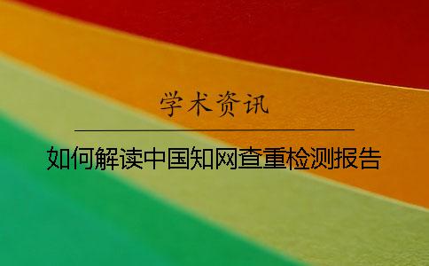 如何解读中国知网查重检测报告