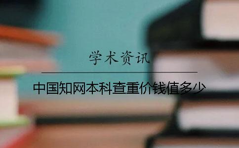 中国知网本科查重价钱值多少