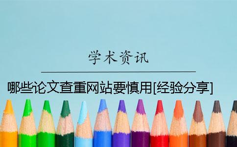 哪些论文查重网站要慎用？[经验分享] 论文查重网站有哪些？